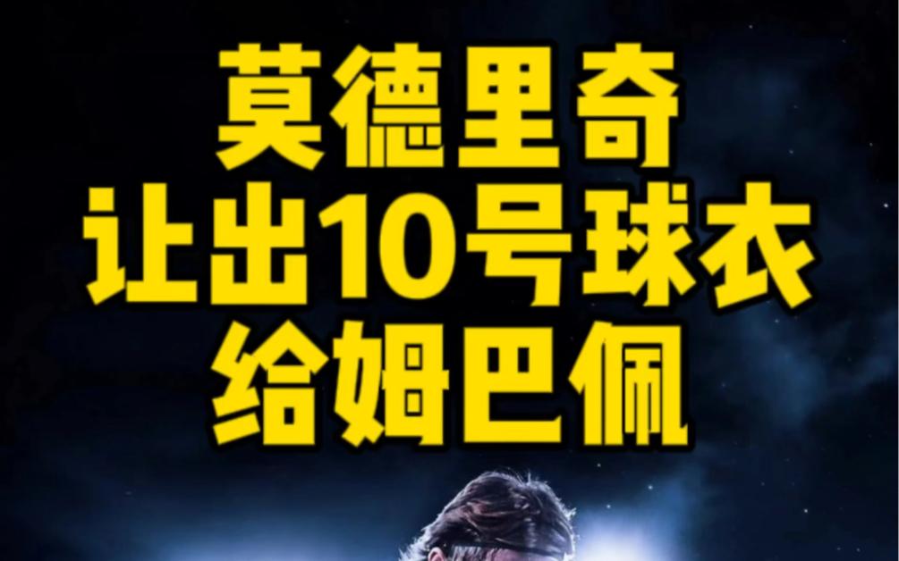 AG体育-接过莫德里奇号码！皇马姆巴佩改穿10号球衣(皇马买姆巴佩)