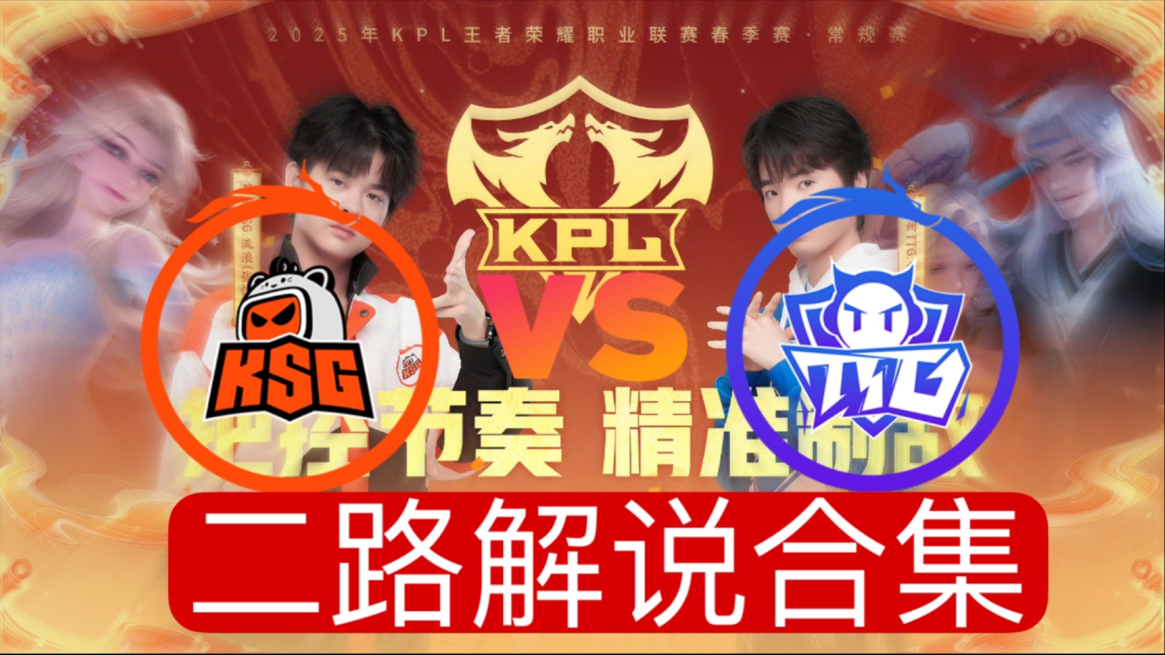 AG体育-关于KSG2-2DRG：萝卜曹操将功补过，KSG让二追二挺进决胜局的信息